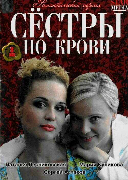 Сестры по крови (2006) - смотреть онлайн